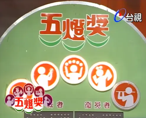 綜藝節目《五燈獎》台視畫面截圖
