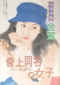 金萱《愛上同名女子》封面