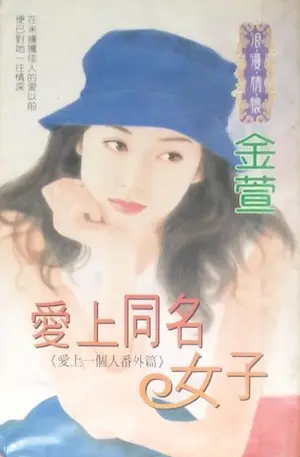金萱《愛上同名女子》封面