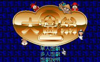 電玩遊戲《大富翁2》標題畫面