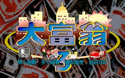 電玩遊戲《大富翁3》標題畫面