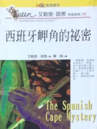 麥田出版《西班牙岬角的秘密》封面