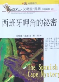 麥田出版《西班牙岬角的秘密》封面