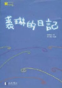 裘琳的日記