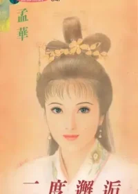 孟華《二度邂逅》封面