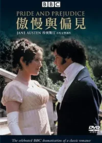 《BBC傲慢與偏見》台灣中文版DVD封面