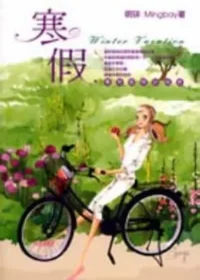 明琲（許宜珮）《寒假》初版封面