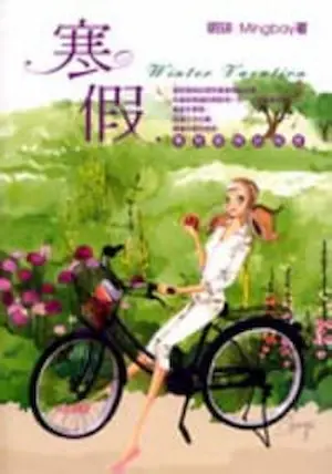 明琲（許宜珮）《寒假》初版封面