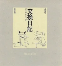 交換日記系列