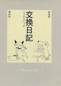 交換日記系列