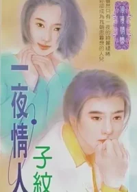 子紋《一夜情人》封面