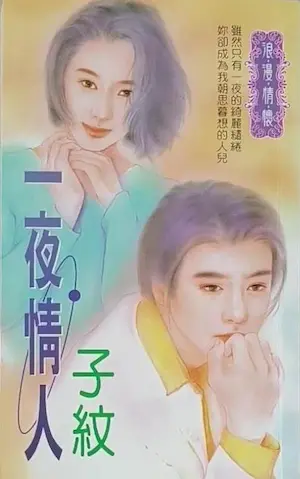 子紋《一夜情人》封面