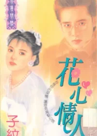 子紋《花心情人》封面
