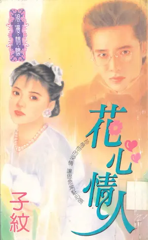 子紋《花心情人》封面