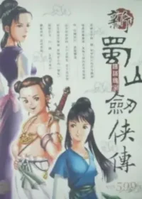 電玩遊戲《新蜀山劍俠傳》封面
