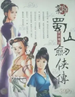 電玩遊戲《新蜀山劍俠傳》封面