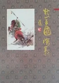 光復書局《新三國演義》封面