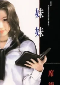 席絹《妹妹》封面