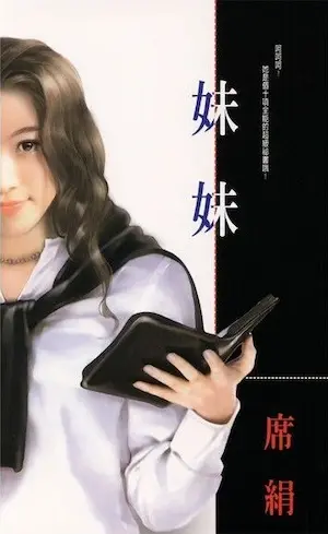 席絹《妹妹》封面
