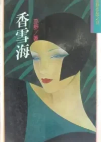亦舒《香雪海》林白出版封面