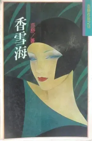 亦舒《香雪海》林白出版封面