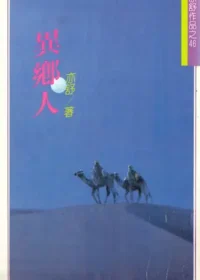 亦舒《異鄉人》林白出版封面