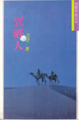 亦舒《異鄉人》林白出版封面