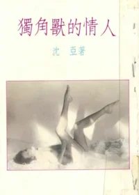 沈亞《獨角獸的情人》封面