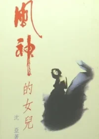 沈亞《風神的女兒》封面