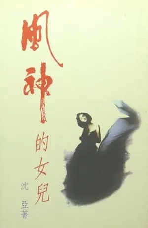 沈亞《風神的女兒》封面