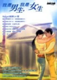 蝴蝶《我是男生，我是女生》封面