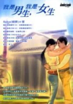 蝴蝶《我是男生，我是女生》封面