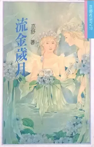 亦舒《流金歲月》林白出版封面
