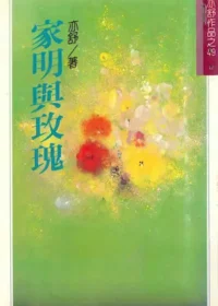 亦舒《家明與玫瑰》林白出版封面