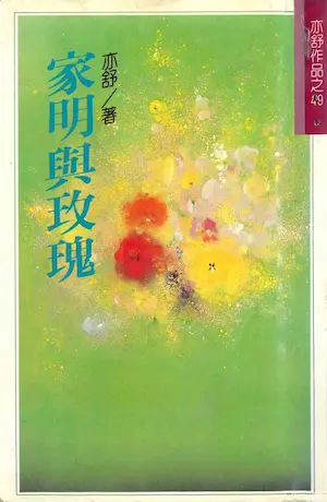 亦舒《家明與玫瑰》林白出版封面