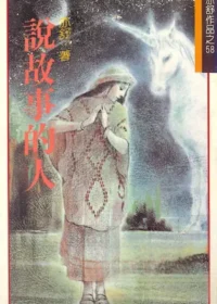 亦舒《說故事的人》林白出版封面