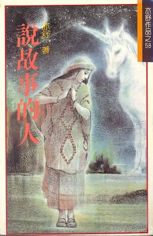 亦舒《說故事的人》林白出版封面