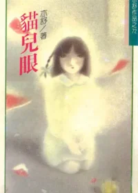 亦舒《貓兒眼》林白出版封面