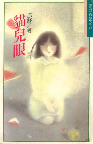 亦舒《貓兒眼》林白出版封面