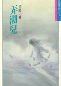 亦舒《弄潮兒》林白出版封面