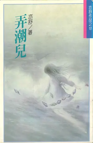 亦舒《弄潮兒》林白出版封面