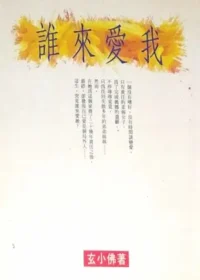 玄小佛言情小說《誰來愛我》封面