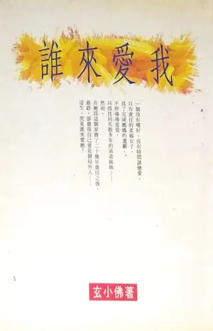 玄小佛言情小說《誰來愛我》封面