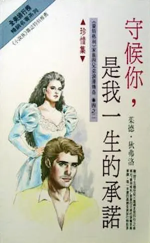 茱德‧狄弗洛《守候你，是我一生的承諾》希代小說族封面