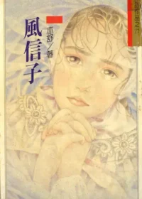 亦舒《風信子》林白出版封面