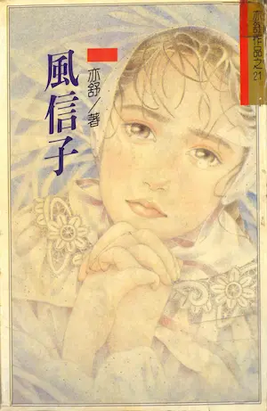 亦舒《風信子》林白出版封面