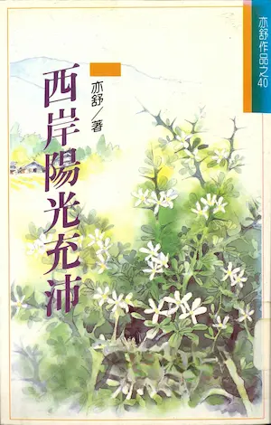 亦舒《西岸陽光充沛》林白出版封面