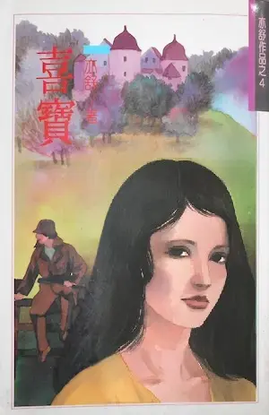 亦舒《喜寶》林白出版封面