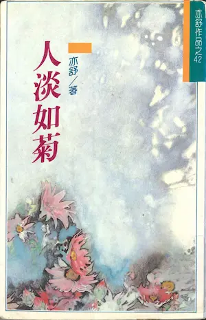亦舒《人淡如菊》林白出版封面