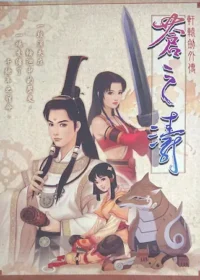 電玩遊戲《軒轅劍外傳 蒼之濤》封面